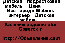 Детская  (подрастковая) мебель  › Цена ­ 15 000 - Все города Мебель, интерьер » Детская мебель   . Калининградская обл.,Советск г.